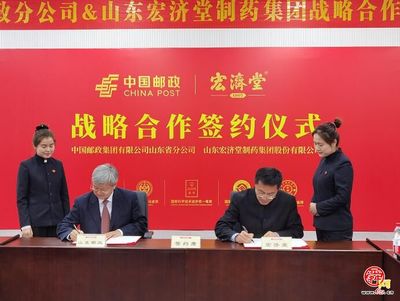 宏濟堂制藥攜手山東郵政 中醫(yī)藥服務進萬家，共筑百姓健康福祉